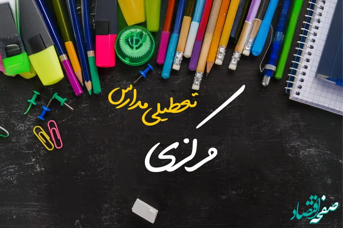 آیا مدارس مرکزی فردا چهارشنبه ۱۷ بهمن ۱۴۰۳ تعطیل است؟ | تعطیلی ادارات و مدارس اراک و استان مرکزی چهارشنبه ۱۷ بهمن ۱۴۰۳
