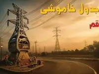 جدول خاموشی برق قم فردا دوشنبه ۱۲ خرداد ۱۴۰۴ + ساعت قطع برق استان قم دوشنبه ۱۲ خرداد