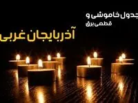 جدول خاموشی برق ارومیه فردا یکشنبه ۲۳ دی ماه ۱۴۰۳ اعلام شد + زمان قطعی برق آذربایجان غربی بیست و سوم دی ۱۴۰۳