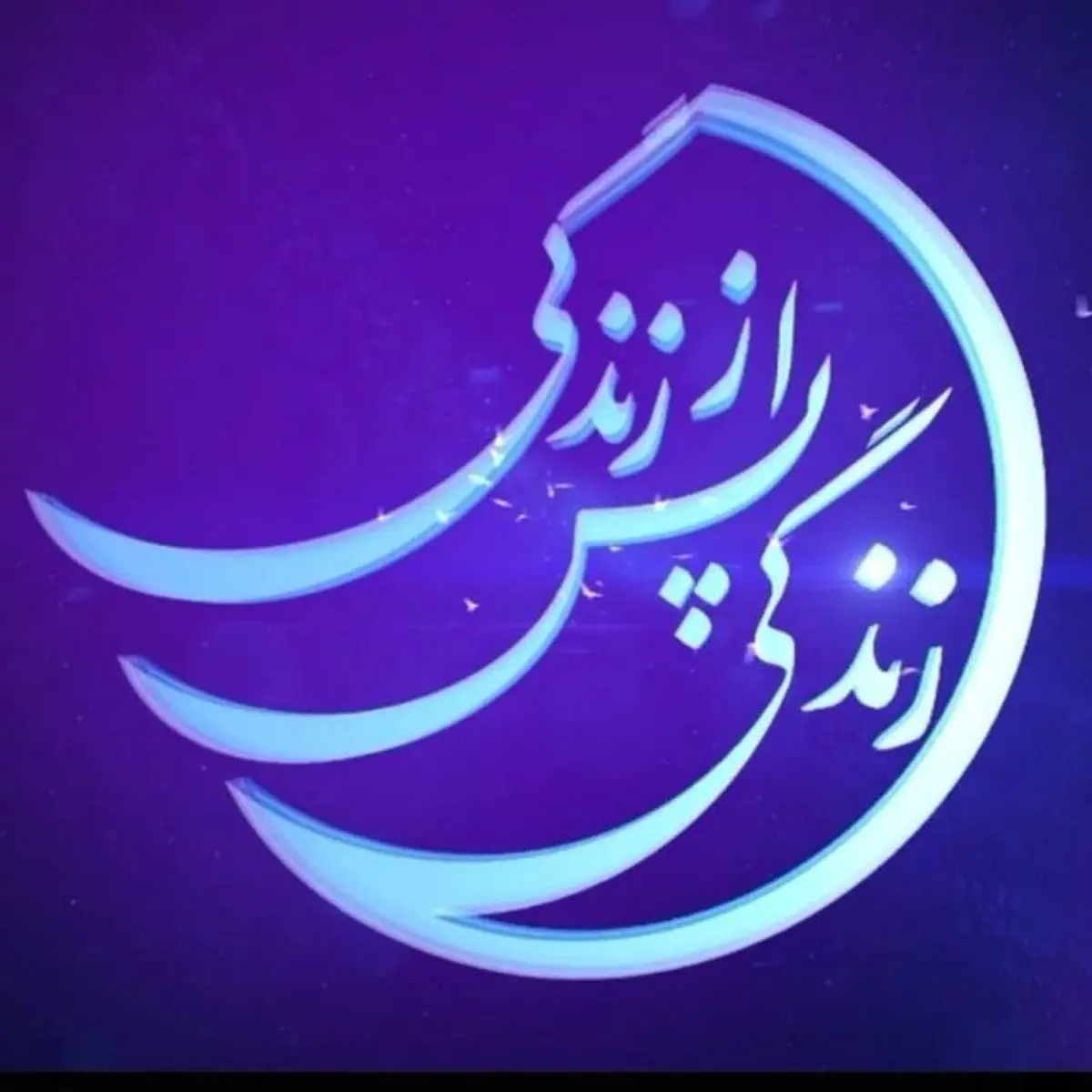 تکرار برنامه زندگی پس از زندگی از شبکه ۴ / تکرار فصل پنجم زندگی پس از زندگی کی پخش می شه؟