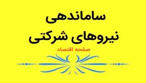 ساماندهی نیروهای شرکتی از خرداد ماه کلید می‌خورد | ساماندهی نیروهای شرکتی تبدیل به قانون می شود؟ 