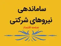 آخرین خبر از طرح ساماندهی استخدام نیروهای شرکتی امروز دوشنبه ۲۲ بهمن ۱۴۰۳ | وضعیت کارکنان شرکتی به کجا کشیده می شود؟ | خبر بد برای نیروهای شرکتی