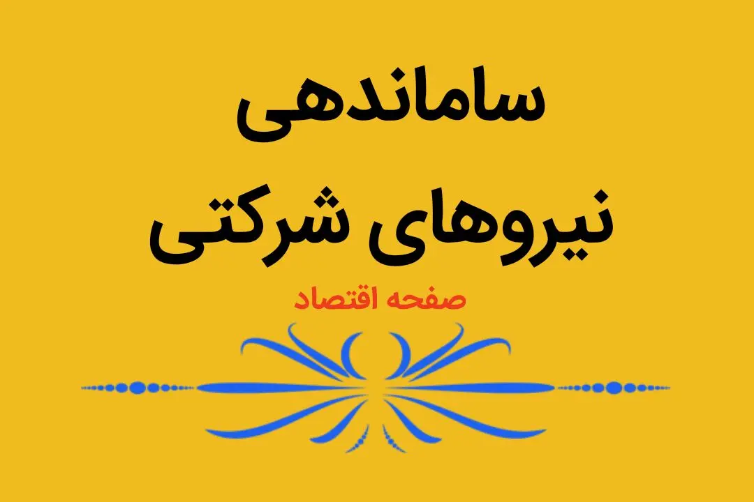 ساماندهی نیروهای شرکتی از خرداد ماه کلید می‌خورد | ساماندهی نیروهای شرکتی تبدیل به قانون می شود؟ 