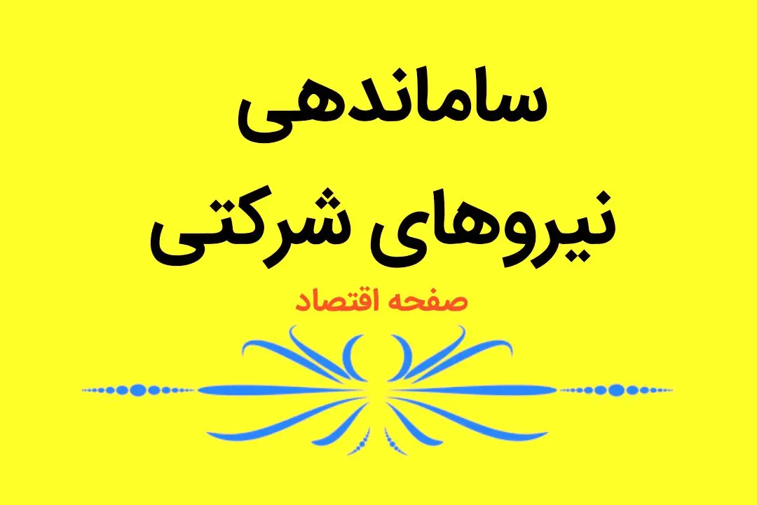 ساماندهی نیروهای شرکتی از خرداد ماه کلید می‌خورد | ساماندهی نیروهای شرکتی تبدیل به قانون می شود؟ 