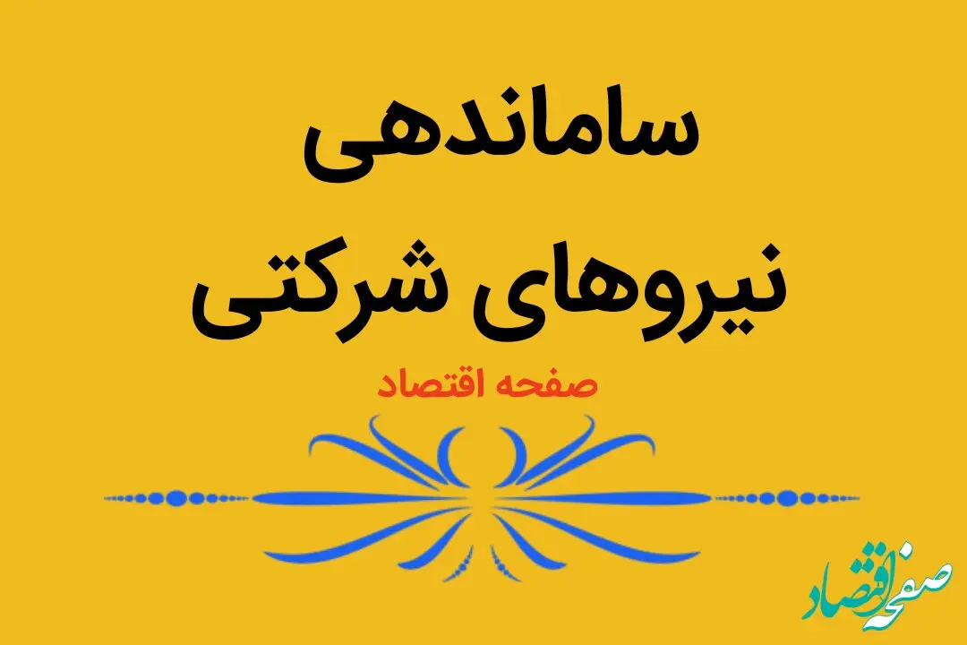 آخرین خبر از طرح ساماندهی استخدام نیروهای شرکتی امروز دوشنبه ۲۲ بهمن ۱۴۰۳ | وضعیت کارکنان شرکتی به کجا کشیده می شود؟ | خبر بد برای نیروهای شرکتی