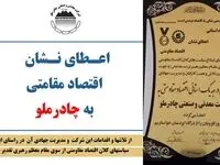 اعطای نشان استانی اقتصاد مقامتی به شرکت معدنی و صنعتی چادرملو