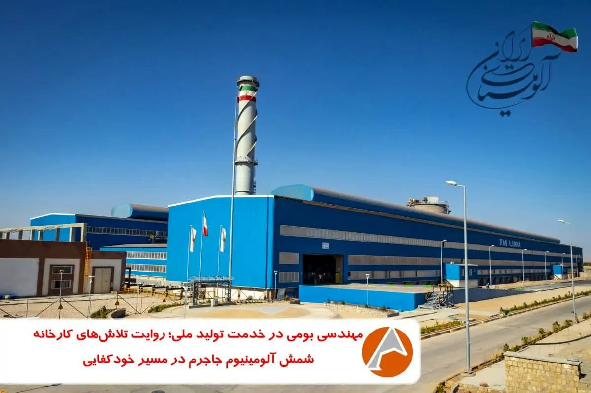 مهندسی بومی در خدمت تولید ملی؛ روایت تلاشهای واحد شمش آلومینیوم جاجرم در مسیر خودکفایی