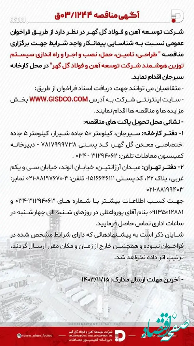 فراخوان طراحی، تامین، حمل، نصب و اجرا و راه اندازی سیستم توزین هوشمند شرکت توسعه آهن و فولاد گل گهر