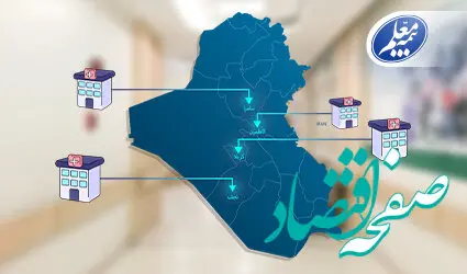فهرست بیمارستان‌های عراقی طرف قرارداد با بیمه معلم اعلام شد