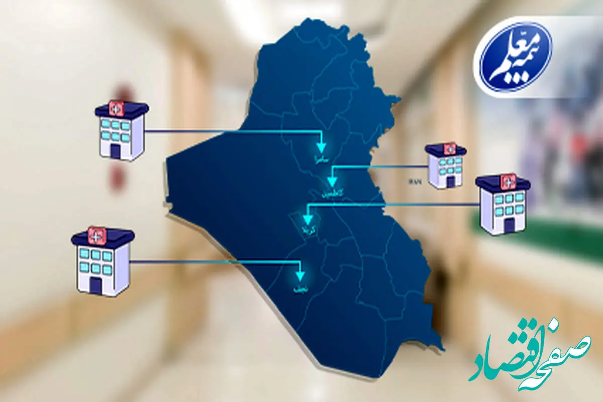 فهرست بیمارستان‌های عراقی طرف قرارداد با بیمه معلم اعلام شد