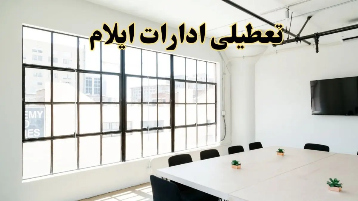 تعطیلی ادارات استان ایلام فردا شنبه ۱۶ فروردین ۱۴۰۴ / اخبار تعطیلی ادارات ایلام فردا شنبه ۱۶ فروردین ۱۴۰۴