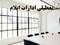 تعطیلی ادارات استان ایلام فردا شنبه ۱۶ فروردین ۱۴۰۴ / اخبار تعطیلی ادارات ایلام فردا شنبه ۱۶ فروردین ۱۴۰۴