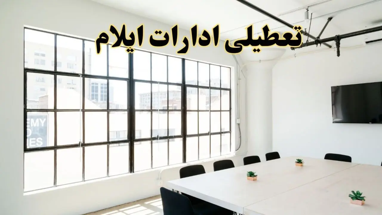 تعطیلی ادارات استان ایلام فردا شنبه ۱۶ فروردین ۱۴۰۴ / اخبار تعطیلی ادارات ایلام فردا شنبه ۱۶ فروردین ۱۴۰۴