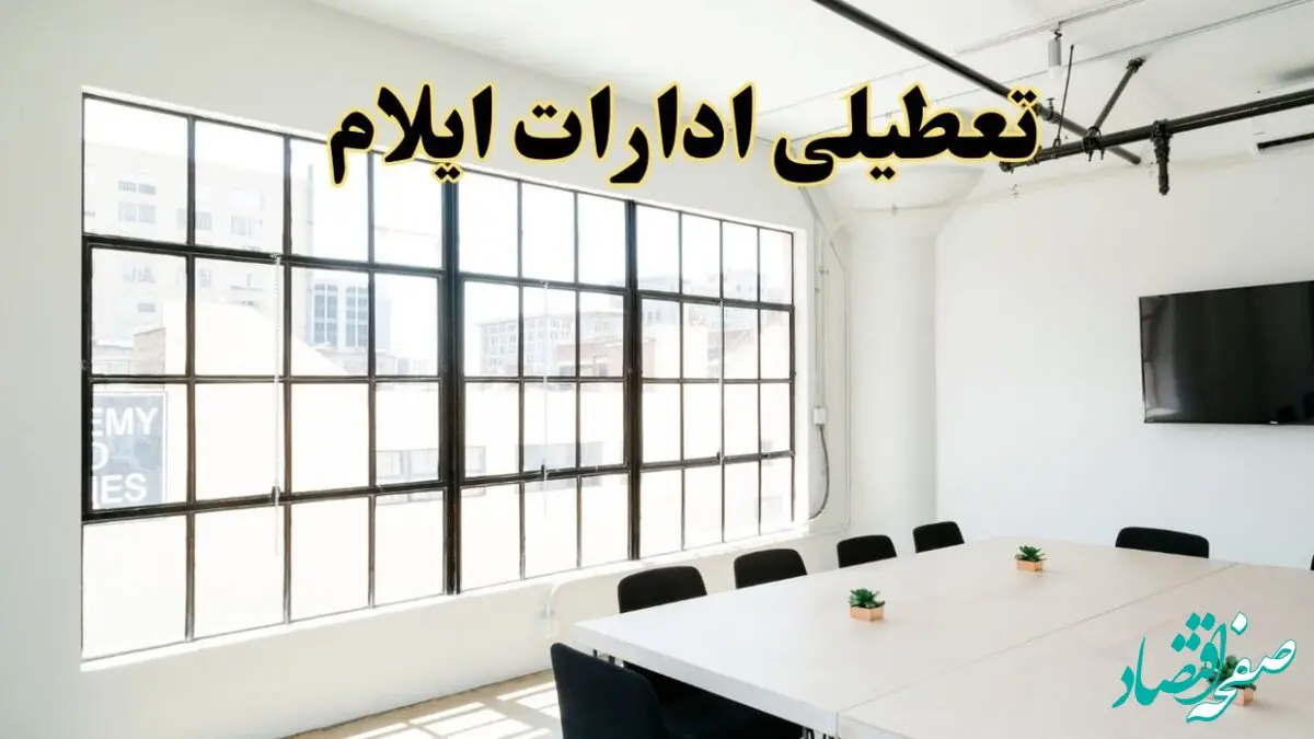 تعطیلی ادارات استان ایلام فردا شنبه ۱۶ فروردین ۱۴۰۴ / اخبار تعطیلی ادارات ایلام فردا شنبه ۱۶ فروردین ۱۴۰۴