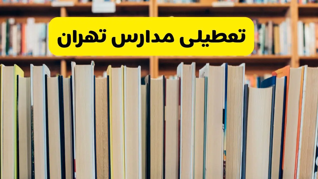 تعطیلی مدارس استان تهران فردا سه شنبه ۱۶ اردیبهشت ۱۴۰۴/ اخبار فوری تعطیلی مدارس تهران سه‌شنبه شانزدهم اردیبهشت