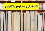 مدارس تهران تعطیل می‌شود؟ آخرین اطلاعیه تعطیلی مدارس تهران ۲۲ مهر ۱۴۰۴