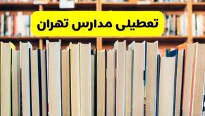 تعطیلی مدارس استان تهران فردا سه شنبه ۱۶ اردیبهشت ۱۴۰۴/ اخبار فوری تعطیلی مدارس تهران سه‌شنبه شانزدهم اردیبهشت