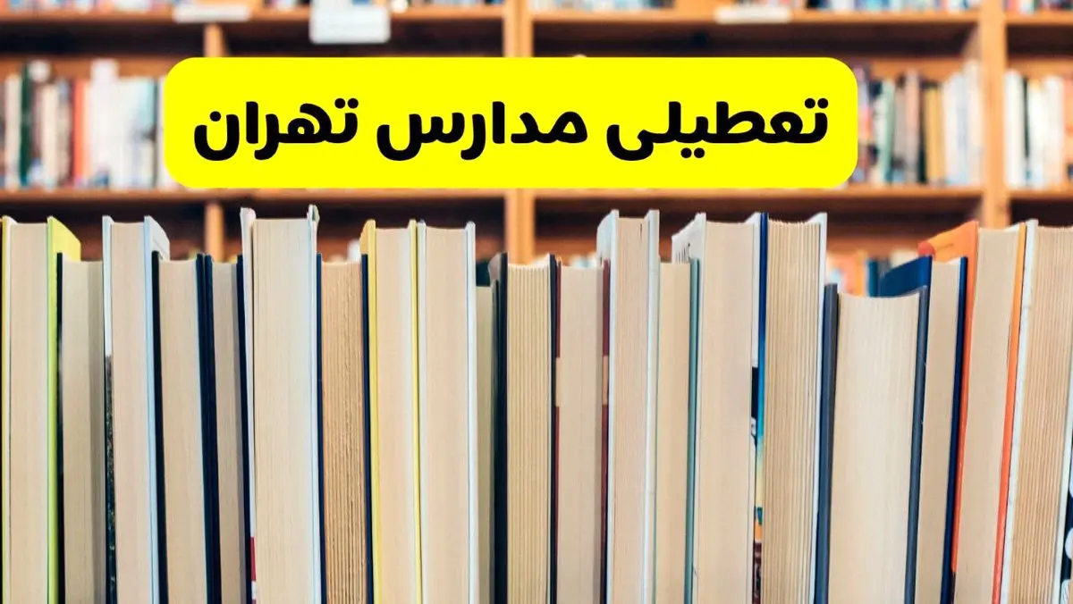 مدارس تهران تعطیل می‌شود؟ آخرین اطلاعیه تعطیلی مدارس تهران ۲۲ مهر ۱۴۰۴