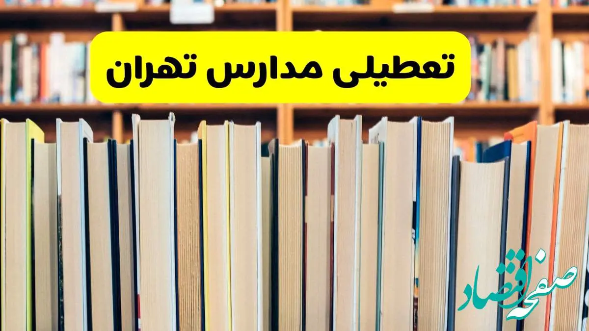 تعطیلی مدارس استان تهران فردا سه شنبه ۱۶ اردیبهشت ۱۴۰۴/ اخبار فوری تعطیلی مدارس تهران سهشنبه شانزدهم اردیبهشت