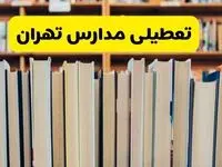تعطیلی مدارس استان تهران فردا سه شنبه ۱۶ اردیبهشت ۱۴۰۴/ اخبار فوری تعطیلی مدارس تهران سه‌شنبه شانزدهم اردیبهشت