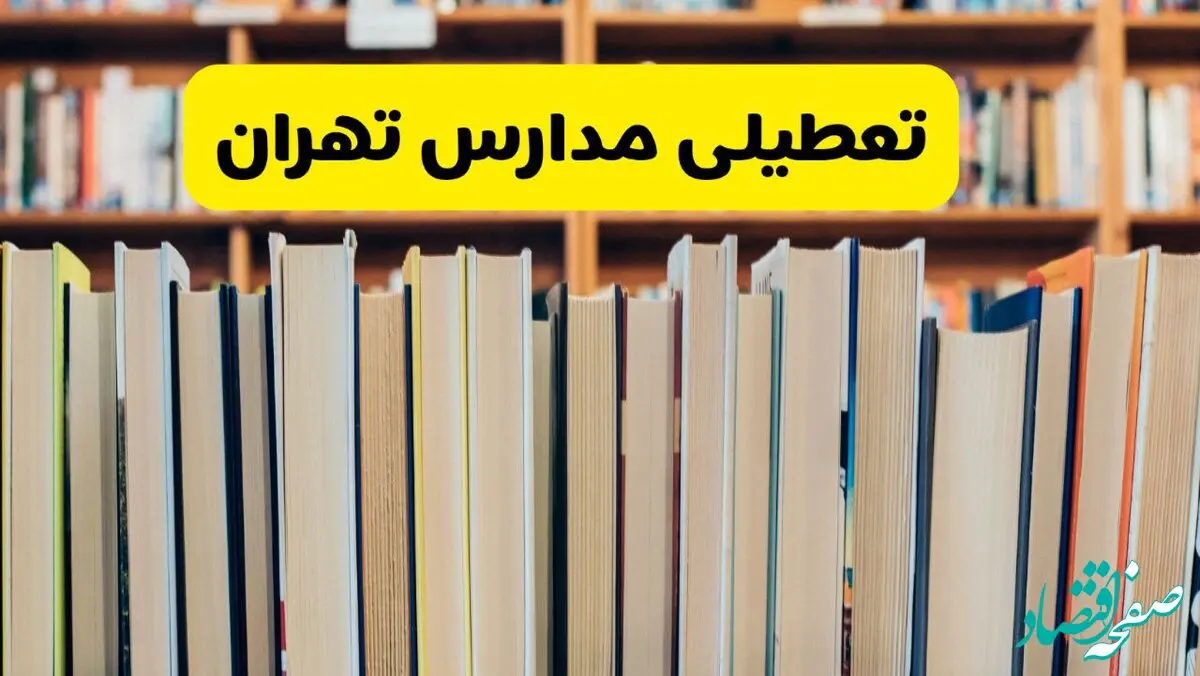 آیا مدارس تهران فردا شنبه ۶ دی ۱۴۰۴ تعطیل است؟ | تعطیلی مدارس تهران شنبه فوری