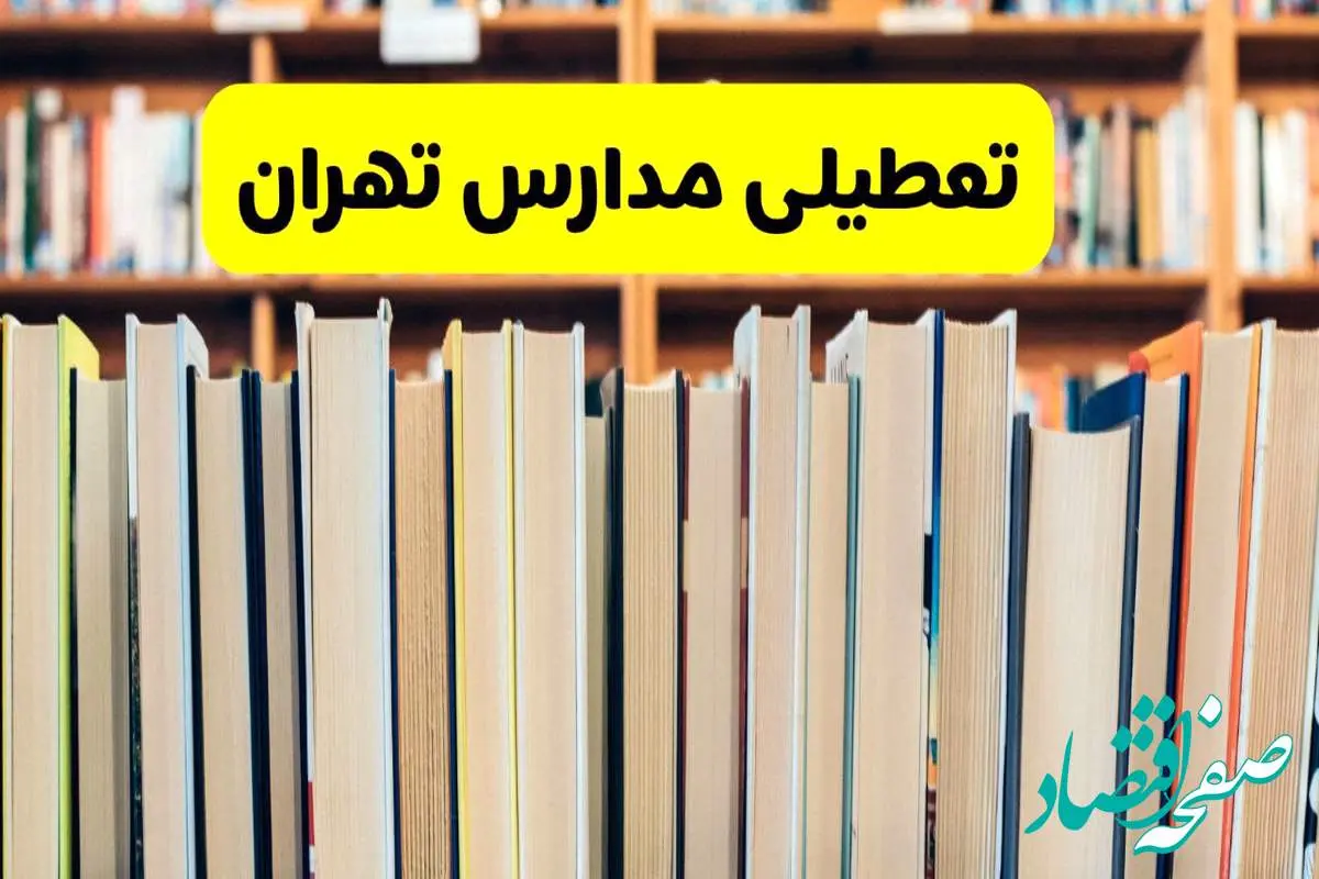تعطیلی مدارس استان تهران فردا سه شنبه ۱۶ اردیبهشت ۱۴۰۴/ اخبار فوری تعطیلی مدارس تهران سهشنبه شانزدهم اردیبهشت