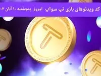 کد ویدئوهای امروز بازی تپ سواپ پنجشنبه ۱۰ آبان ۱۴۰۳