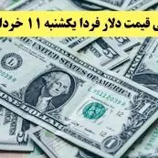 پیش بینی قیمت دلار فردا یکشنبه ۱۱ خرداد ۱۴۰۴ | دلار فردا پرواز می کند؟ / یورو صعود می کند؟ 