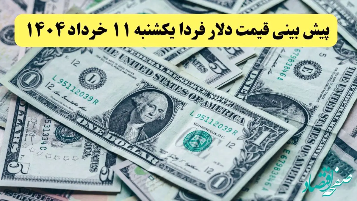 پیش بینی قیمت دلار فردا یکشنبه ۱۱ خرداد ۱۴۰۴ | دلار فردا پرواز می کند؟ / یورو صعود می کند؟ 