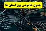 آخرین خبر از خاموشی برق استان ها فردا جمعه ۱۲ اردیبهشت ماه ۱۴۰۴ + ساعت قطعی برق ایران فردا