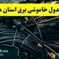 آخرین خبر از خاموشی برق استان ها فردا جمعه ۱۲ اردیبهشت ماه ۱۴۰۴ + ساعت قطعی برق ایران فردا