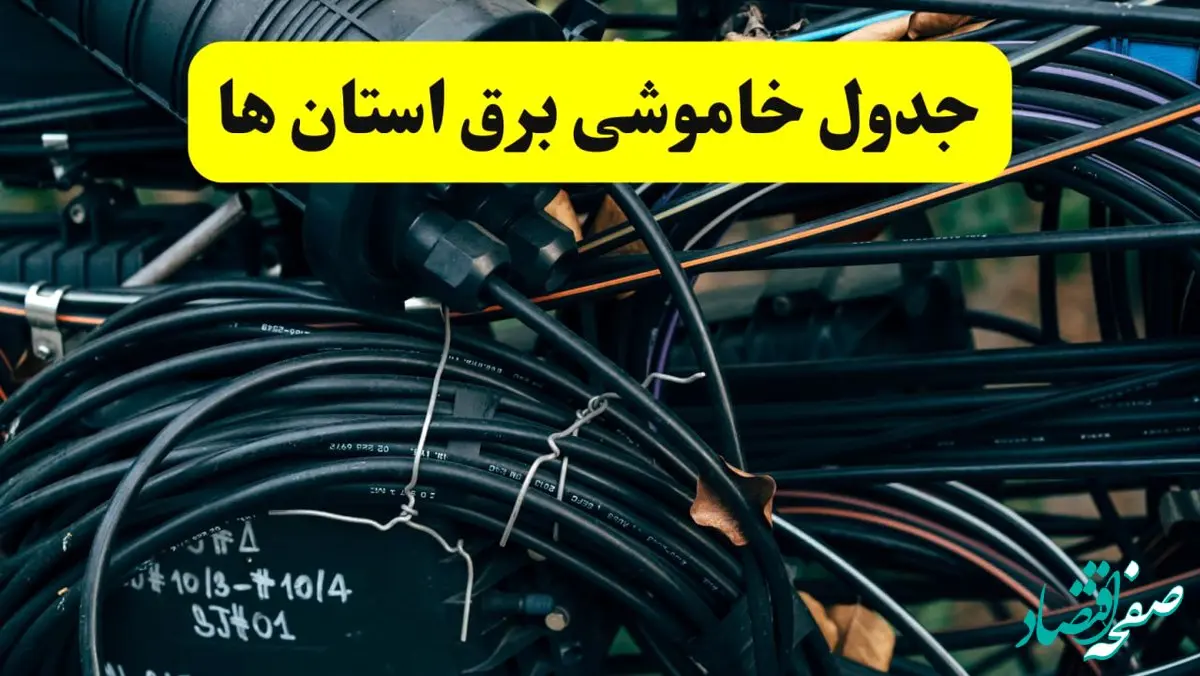آخرین خبر از خاموشی برق استان ها فردا جمعه ۱۲ اردیبهشت ماه ۱۴۰۴ + ساعت قطعی برق ایران فردا