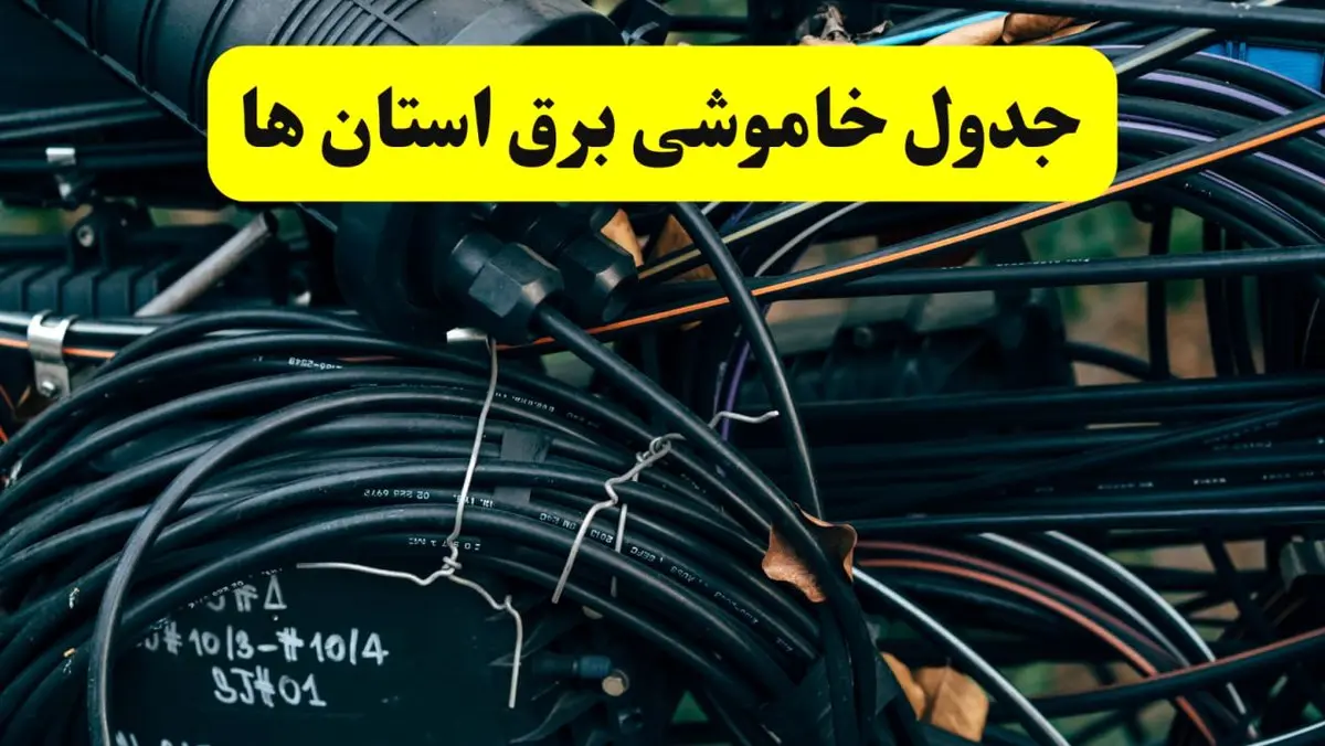 آخرین خبر از خاموشی برق استان ها فردا جمعه ۱۲ اردیبهشت ماه ۱۴۰۴ + ساعت قطعی برق ایران فردا