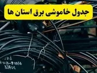 آخرین خبر از خاموشی برق استان ها فردا جمعه ۱۲ اردیبهشت ماه ۱۴۰۴ + ساعت قطعی برق ایران فردا