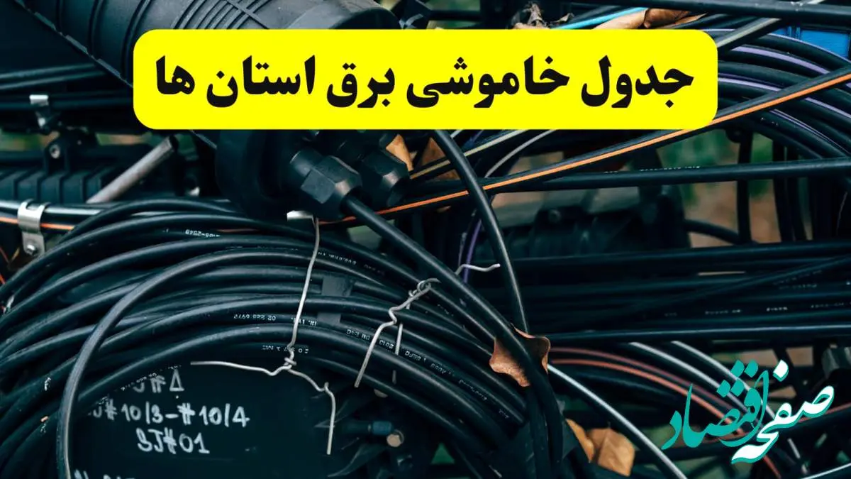 آخرین خبر از خاموشی برق استان ها فردا جمعه ۱۲ اردیبهشت ماه ۱۴۰۴ + ساعت قطعی برق ایران فردا
