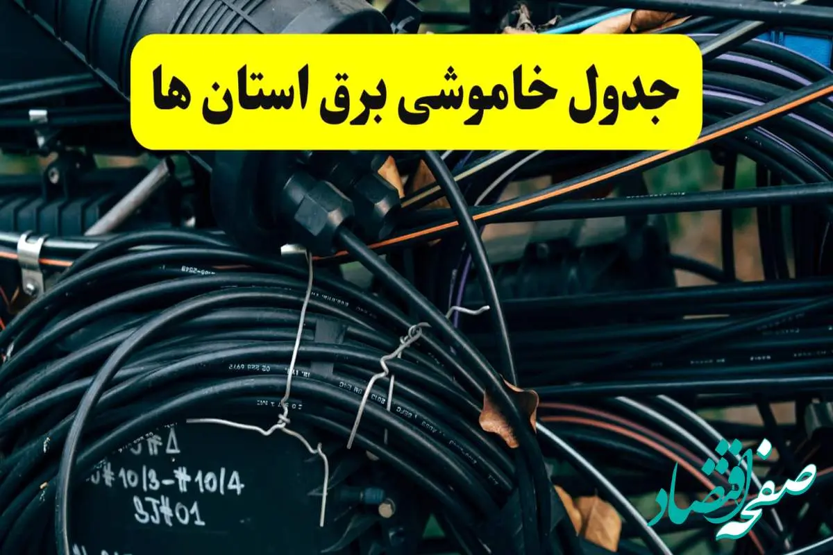 آخرین خبر از خاموشی برق استان ها فردا جمعه ۱۲ اردیبهشت ماه ۱۴۰۴ + ساعت قطعی برق ایران فردا