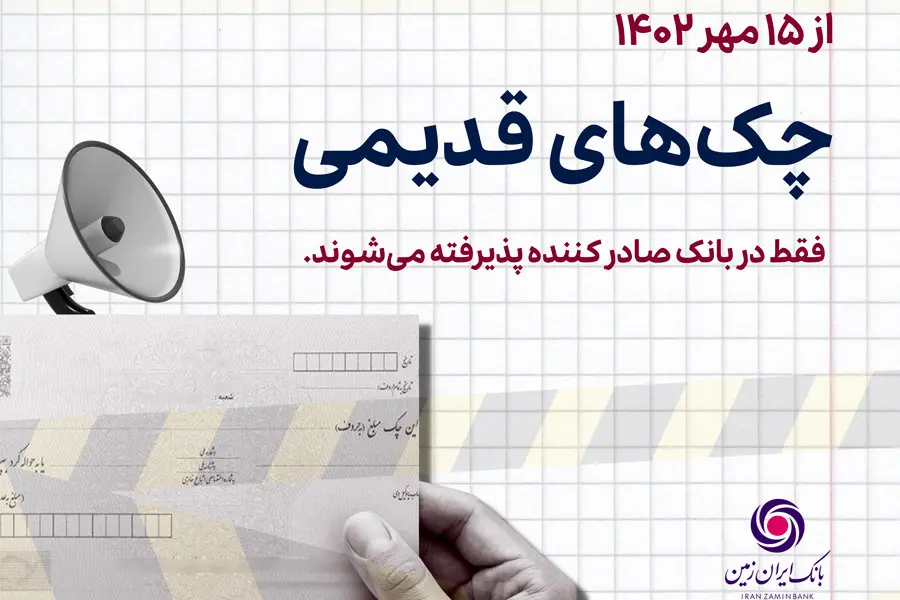 توقف و ابطال چک های نسل اول
