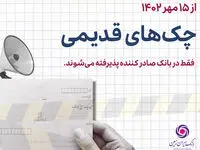  توقف و ابطال چک های نسل اول