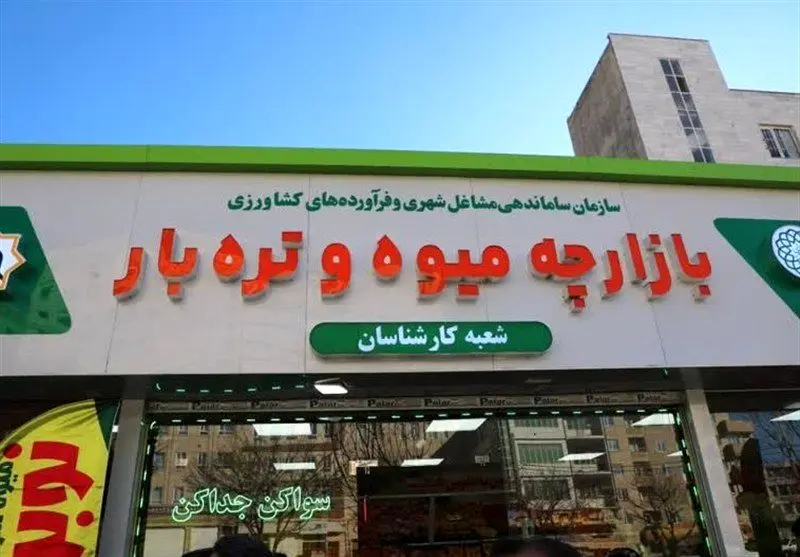 آخرین خبر از وضعیت فعالیت میادین تره‌بار و فروشگاه های 