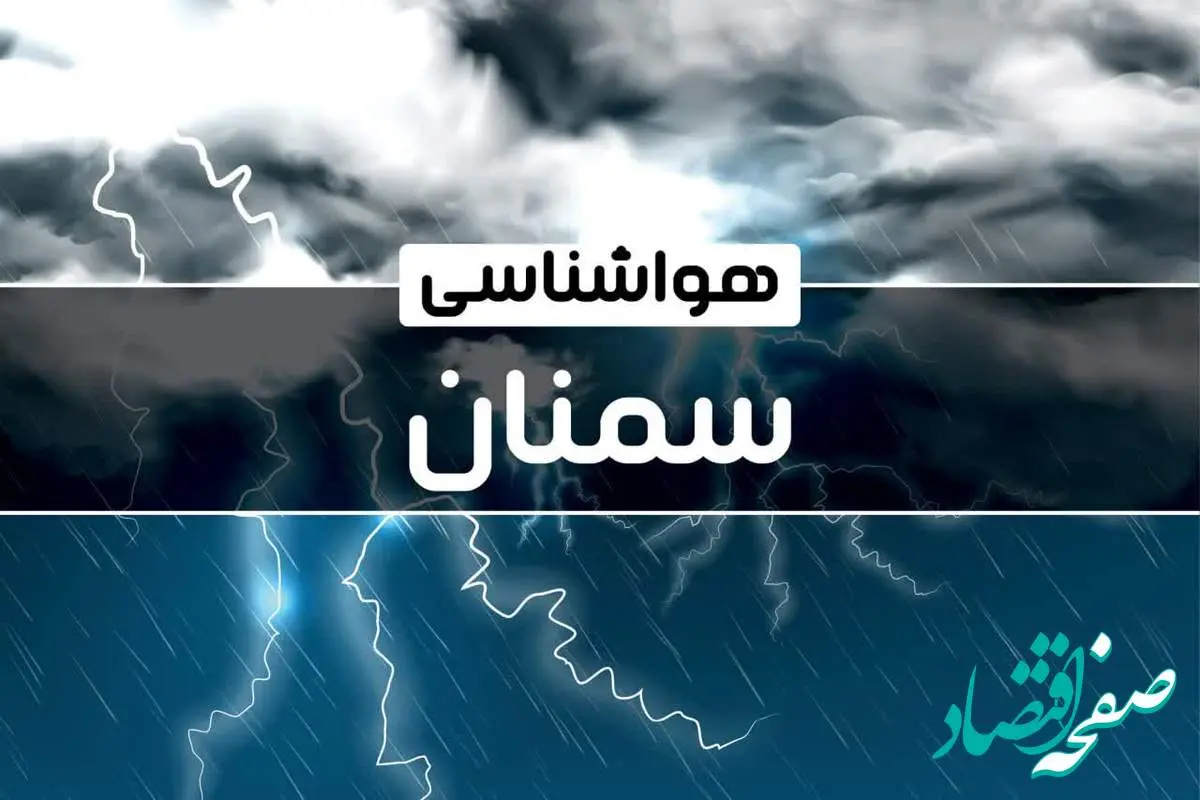 هواشناسی سمنان طی ۲۴ ساعت آینده | پیش بینی وضعیت آب و هوا سمنان فردا دوشنبه ۲۴ دی ماه ۱۴۰۳