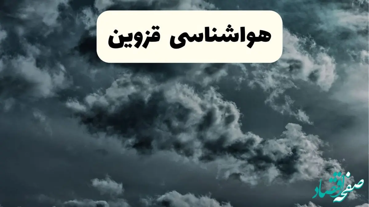 پیش بینی وضعیت آب و هوا قزوین فردا یکشنبه ۱۴ اردیبهشت ماه ۱۴۰۴ | هواشناسی قزوین ۲۴ ساعت آینده اعلام شد