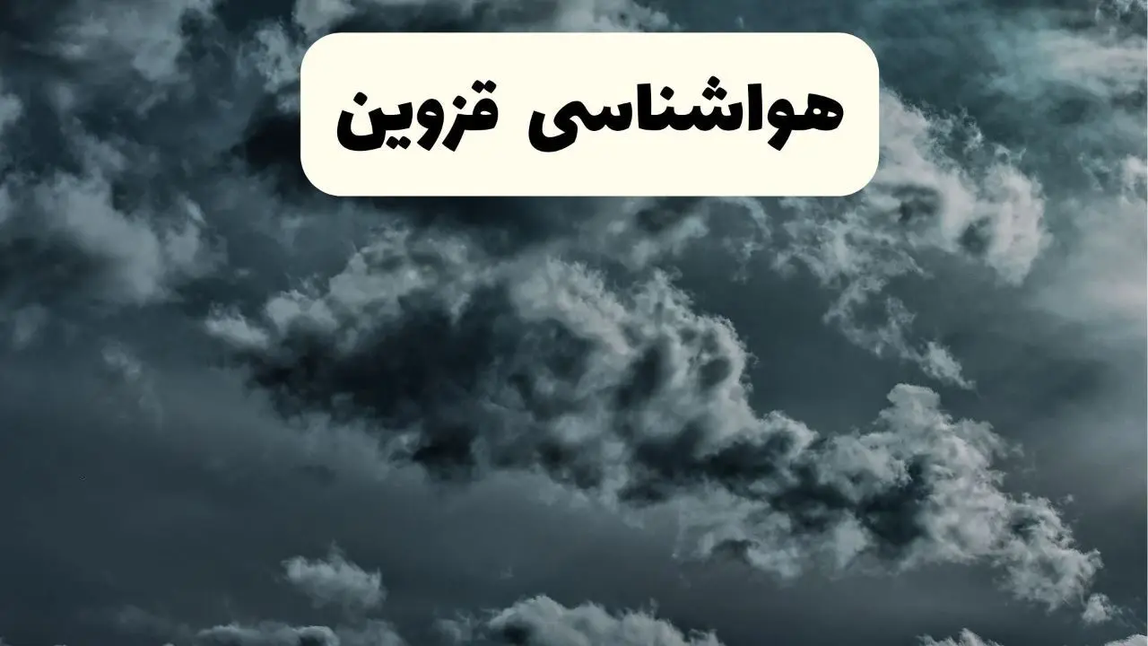 پیش بینی وضعیت آب و هوا قزوین فردا یکشنبه ۱۴ اردیبهشت ماه ۱۴۰۴ | هواشناسی قزوین ۲۴ ساعت آینده اعلام شد