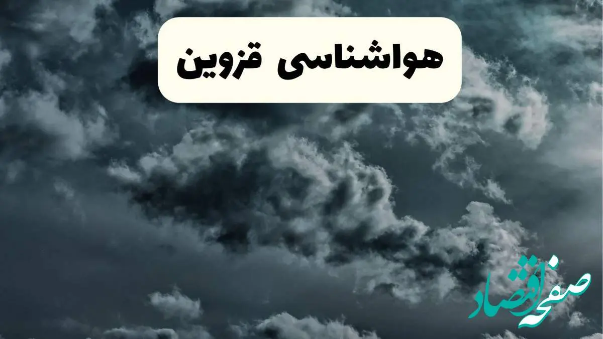 پیش بینی وضعیت آب و هوا قزوین فردا یکشنبه ۱۴ اردیبهشت ماه ۱۴۰۴ | هواشناسی قزوین ۲۴ ساعت آینده اعلام شد