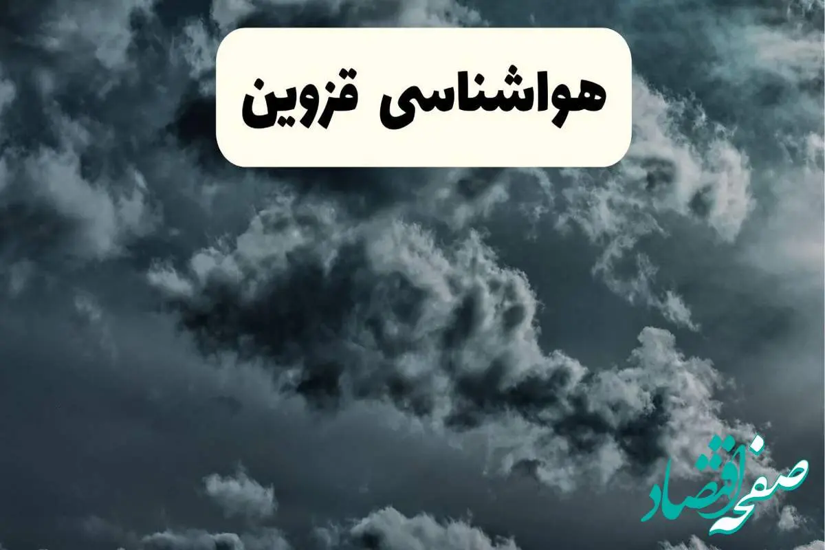 پیش بینی وضعیت آب و هوا قزوین فردا یکشنبه ۱۴ اردیبهشت ماه ۱۴۰۴ | هواشناسی قزوین ۲۴ ساعت آینده اعلام شد