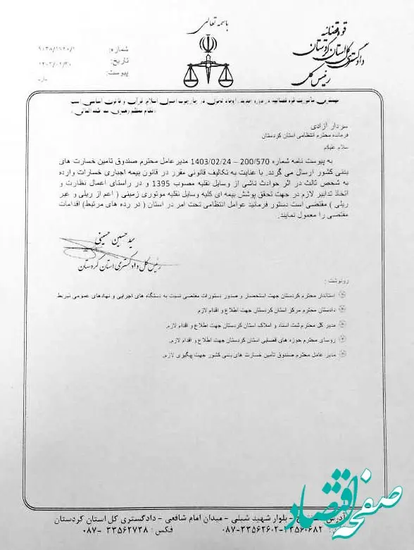 رئیس کل دادگستری استان کردستان درباره لزوم پوشش بیمه ای کلیه وسایل نقلیه دستور ویژه صادر کرد