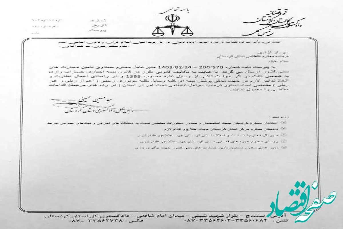 رئیس کل دادگستری استان کردستان درباره لزوم پوشش بیمه ای کلیه وسایل نقلیه دستور ویژه صادر کرد