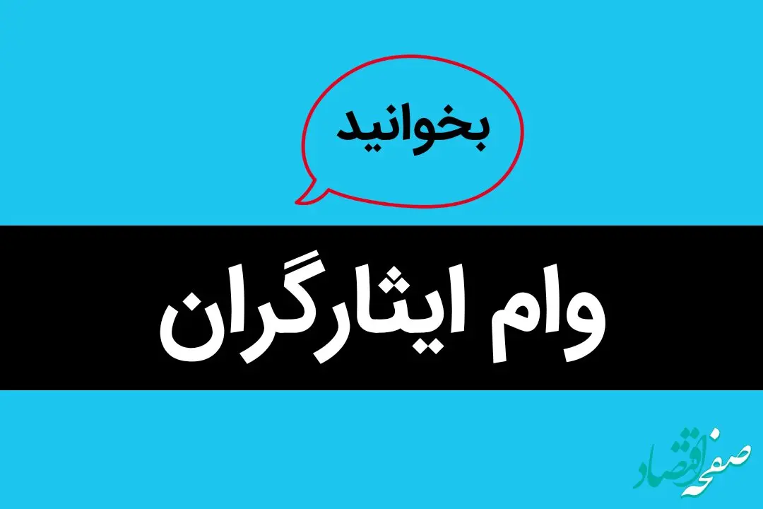 بانک هایی که ایثارگران می توانند وام بگیرند