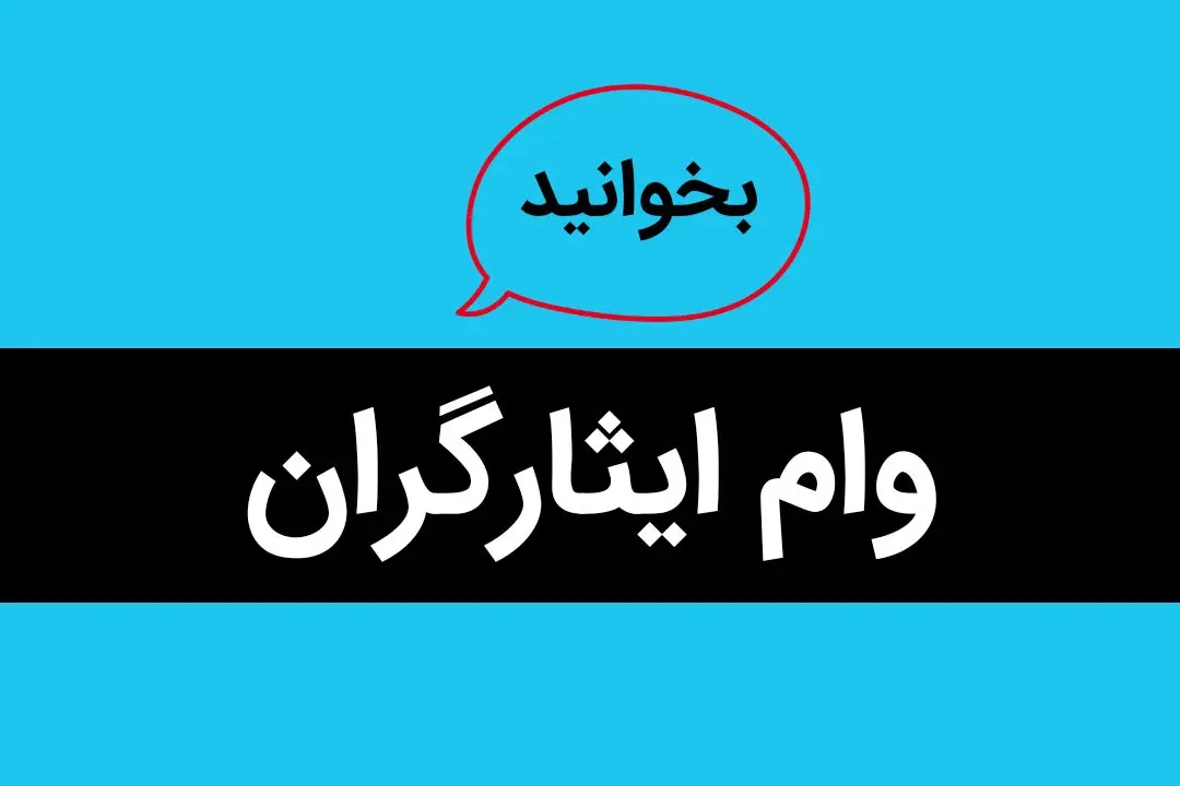 بانک هایی که ایثارگران می توانند وام بگیرند