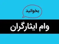 بانک هایی که ایثارگران می توانند وام بگیرند