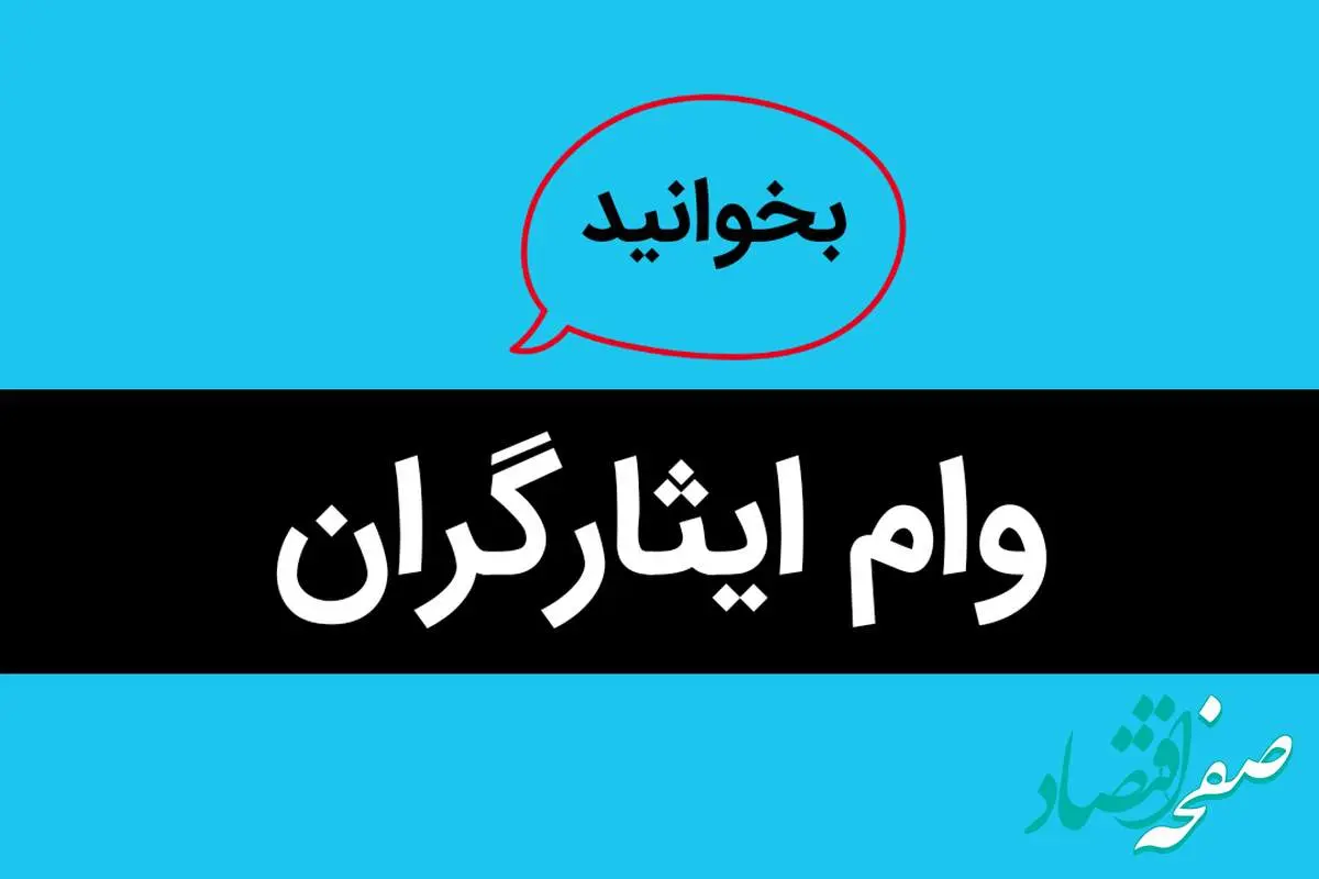 بانک هایی که ایثارگران می توانند وام بگیرند